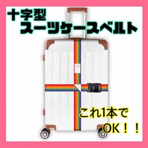 スーツケースベルト　3桁ダイヤルロック付　十字型 荷物ロックベルト キャリーバッグ キャリーケース
