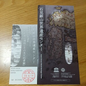 石見銀山世界遺産センター ユネスコ世界遺産 石見銀山遺跡とその文化的景観 パンフレット 使用済み入館券 半券 送料84円