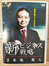 【★ 苫米地英人 ビジネス 起業 新・ビジネス戦略 自己啓発 心理学 サービス DVD 経営 経済 インターネットビジネス ★】_画像1