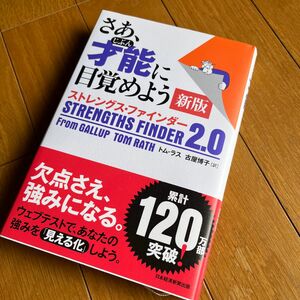 さあ、才能（じぶん）に目覚めよう　ストレングス・ファインダー２．０ （新版） トム・ラス／著　古屋博子／訳