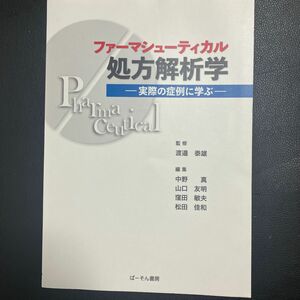 ファーマシューティカル処方解析学　実際の症例に学ぶ 渡邉泰雄／監修　中野真／編集　山口友明／編集　窪田敏夫／編集　松田佳和／編集