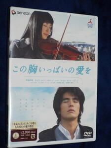 新品DVD★邦画［この胸いっぱいの愛を］伊藤英明 ミムラ 勝地涼 宮藤官九郎 吉行和子◆[黄泉がえり]を手掛けたコンビが贈る珠玉の愛の物語