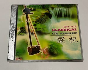 二胡 CD ER-HU CLASSICAL 中国二胡演奏 梁祝 ★即決★