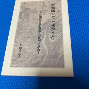 言霊鑑 ことたまかかみ　いろは歌の言霊的解釈と神代文字事典