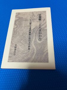 言霊鑑 ことたまかかみ　いろは歌の言霊的解釈と神代文字事典