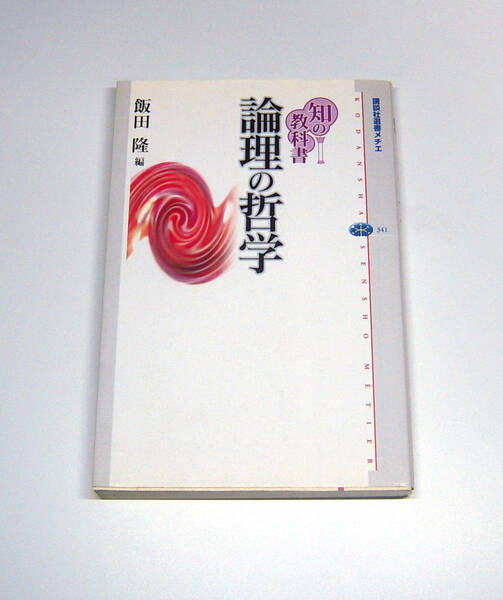 飯田隆編 論理の哲学 (数理論理学 不完全性定理 計算と論理 カリーハワード対応 照井一成)