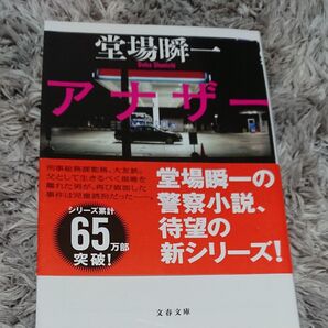 アナザーフェイス (文春文庫 と24-1) 堂場瞬一/著