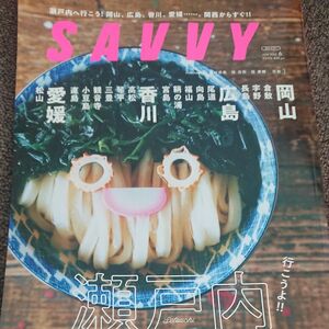 ＳＡＶＶＹ（サヴィ） ２０２３年６月号 （京阪神エルマガジン社） 瀬戸内