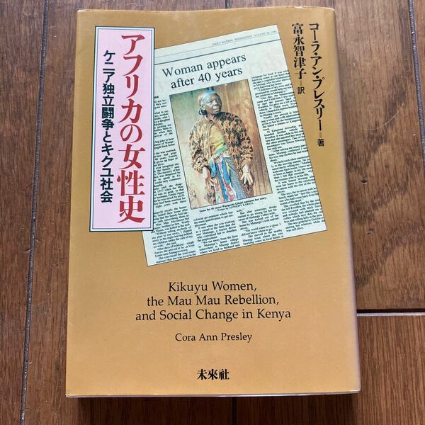 アフリカの女性史　ケニア独立闘争とキクユ社会