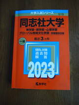 ★赤本　2023年度　同志社大学　神学部・商学部・心理学部・グローバル地域文化学部★_画像1