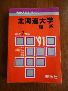★赤本　1991年度　北海道大学　理系　最近7ヶ年★