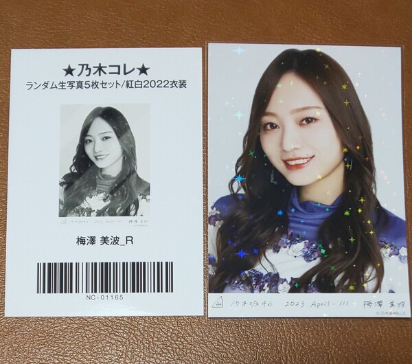 乃木坂46 梅澤美波 紅白2022衣装 Web限定 生写真 R レア 2023.April-Ⅲ 乃木コレ