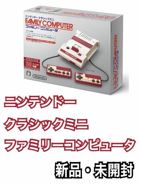 ニンテンドークラシックミニ ファミリーコンピュータ