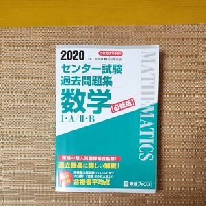 センター試験過去問題集数学１・Ａ／２・Ｂ　必修版　２０２０ （東進ブックス） 東進ハイスクール／編・著　東進衛星予備校／編・著