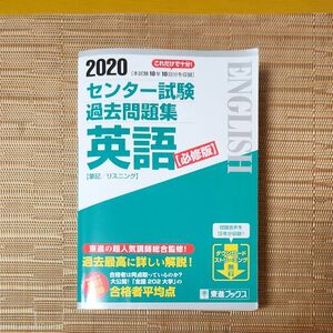 センター試験過去問題集英語　必修版　２０２０ （東進ブックス） 東進ハイスクール／編・著　東進衛星予備校／編・著