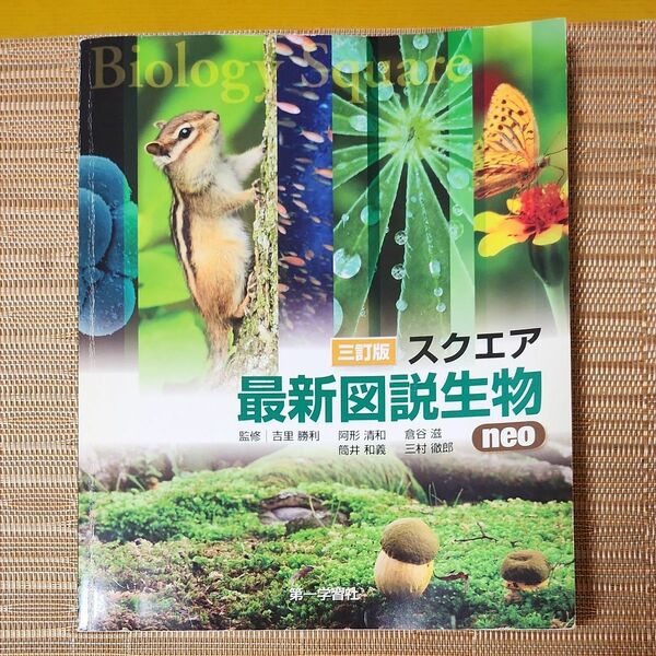 スクエア最新図説生物ｎｅｏ　１０訂版 吉里　勝利　他監修