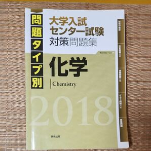 本/問題タイプ別大学入試センター試験対策問題集化学 2018