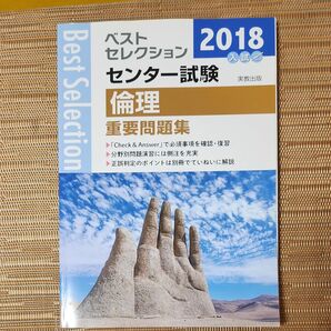 2018年入試ベストセレクション　センター試験　倫理重要問題集