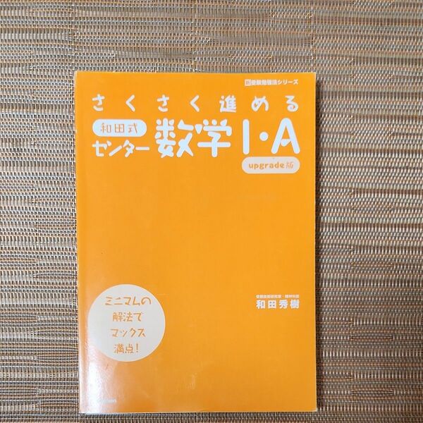 新受験勉強法シリーズさくさく進める和田式センター数学I. A　Gakken