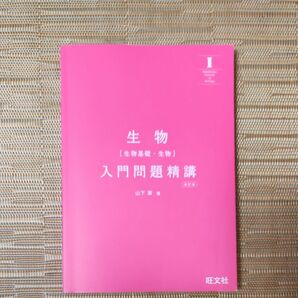 生物(生物基礎.生物)入門問題精講改訂版　旺文社