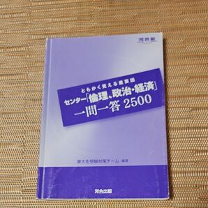 とにかく覚える重要語センター倫理、政治・経済一問一答2500　河合出版