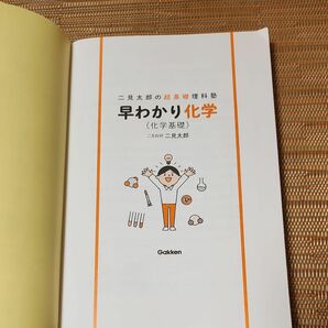 二見太郎の超基礎理科塾　早わかり化学(化学基礎)　Gakken 