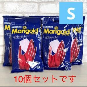 マリーゴールド　ゴム手袋　S10個セット