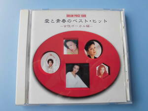 中古ＣＤ◎オムニバス　愛と青春のベスト・ヒット　～女性ボーカル編～◎１２曲収録