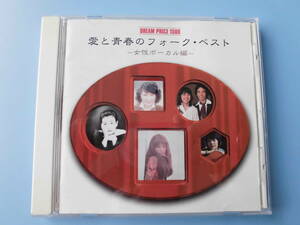 中古ＣＤ◎オムニバス　愛と青春のフォーク・ベスト　～女性ボーカル編～◎１２曲収録