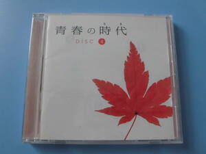 中古ＣＤ◎オムニバス　青春の時代　ＤＩＳＣ　④◎神田川・ふれあい・別れのサンバ・なごり雪・酒と泪と男と女・妹　他全　１８曲収録