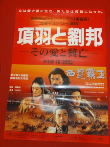 ub32526『項羽と劉邦　その愛と興亡』ポスター チャン・イーモウ　レイ・ロイ　チャン・フォンイー　ロザマンド・クワン