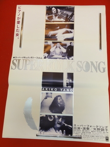 ub32593『ＳＵＰＥＲ　ＦＯＬＫ　ＳＯＮＧ　ピアノが愛した女』ポスター 矢野顕子　坂西伊作　滝本登鯉　坂本龍一　坂本美雨