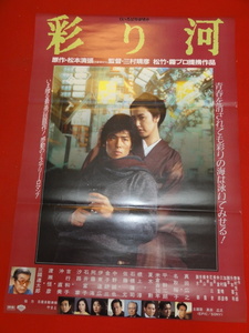 ub32672『彩り河』ポスター 松本清張　真田広之　名取裕子　平幹二朗　夏木勲　根上淳　石橋蓮司