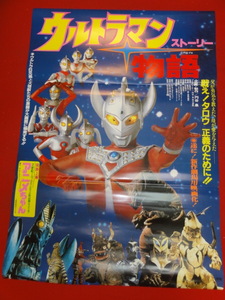 ub32706『ウルトラマン物語』ポスター 円谷皐　高野宏一　平野靖士　深沢政雄