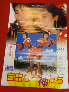 ub32748『自由な女神たち』ポスター 松坂慶子　桃井かおり　平田満　久世光彦　加藤治子　片桐はいり