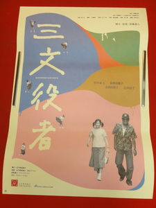 ub32894『三文役者』ポスター 新藤兼人　竹中直人　荻野目慶子　吉田日出子　乙羽信子