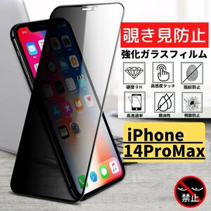 iPhone 14 Pro Max 覗き見防止 強化ガラス フィルム ガラスフィルム 保護フィルム アイフォン のぞき見 アイフォン14 14ProMax