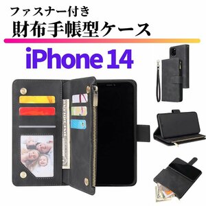 iPhone14 ケース 手帳型 お財布 レザー カードケース ジップファスナー収納付 おしゃれ スマホケース 手帳 iPhone 14 ブラック