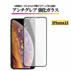 iPhone 15 アンチグレア 強化ガラス フィルム 非光沢 マット さらさら 反射防止 指紋防止 iPhone15 アイフォン 15