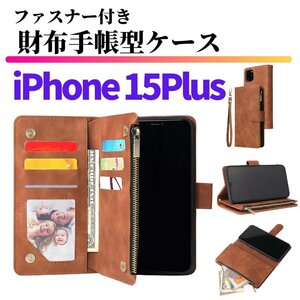 iPhone 15 Plus ケース 手帳型 お財布 レザー カードケース ジップファスナー収納付 おしゃれ スマホケース 手帳 15Plus ブラウン