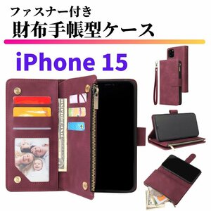 iPhone15 ケース 手帳型 お財布 レザー カードケース ジップファスナー収納付 おしゃれ スマホケース 手帳 iPhone 15 レッド