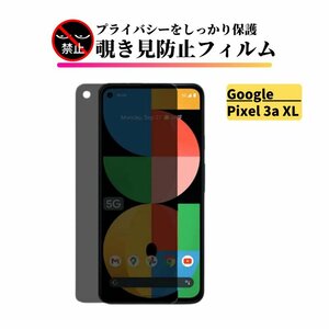 Google Pixel 3a XL 覗き見防止 ガラスフィルム フィルム 強化ガラス 保護フィルム のぞき見 ピクセル Pixel3a