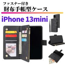 iPhone 13mini ケース 手帳型 お財布 レザー カードケース ジップファスナー収納付 おしゃれ アイフォン スマホケース 手帳 ブラック_画像1