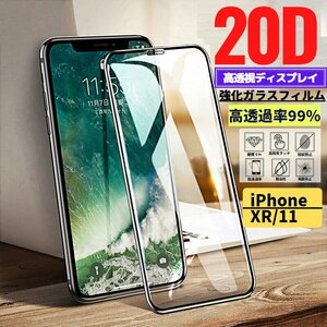 iPhone XR iPhone 11 20D 高透過 強化ガラス フィルム 保護フィルム 全面保護 9H硬度 衝撃吸収 指紋防止 テンアール