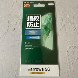 【新品】arrows 5G 指紋・反射防止フィルム　日本メーカー製