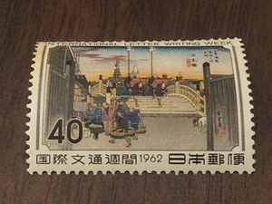 国際文通週間　「日本橋」40円