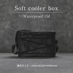 ソフトクーラーボックス 防水仕様 15リットル ジップ式 収納 コンパクト バッグ 保冷