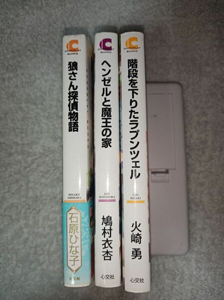 BL小説３冊セット【文庫本】　階段を下りたラプンツェル　他‥‥