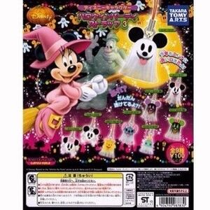 ガシャポン　ディズニーハロウィーンパーティーストラップ3全9種コンプリート ディズニー