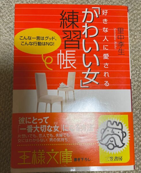 好きな人に愛される「かわいい女」練習帳 （王様文庫） 里中李生／著